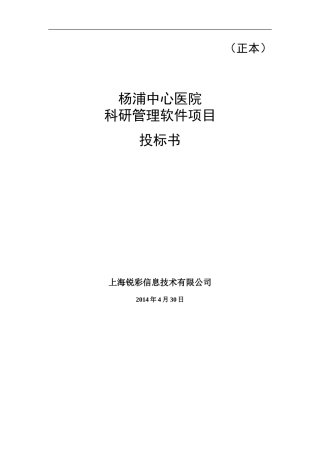 科研管理软件投标书