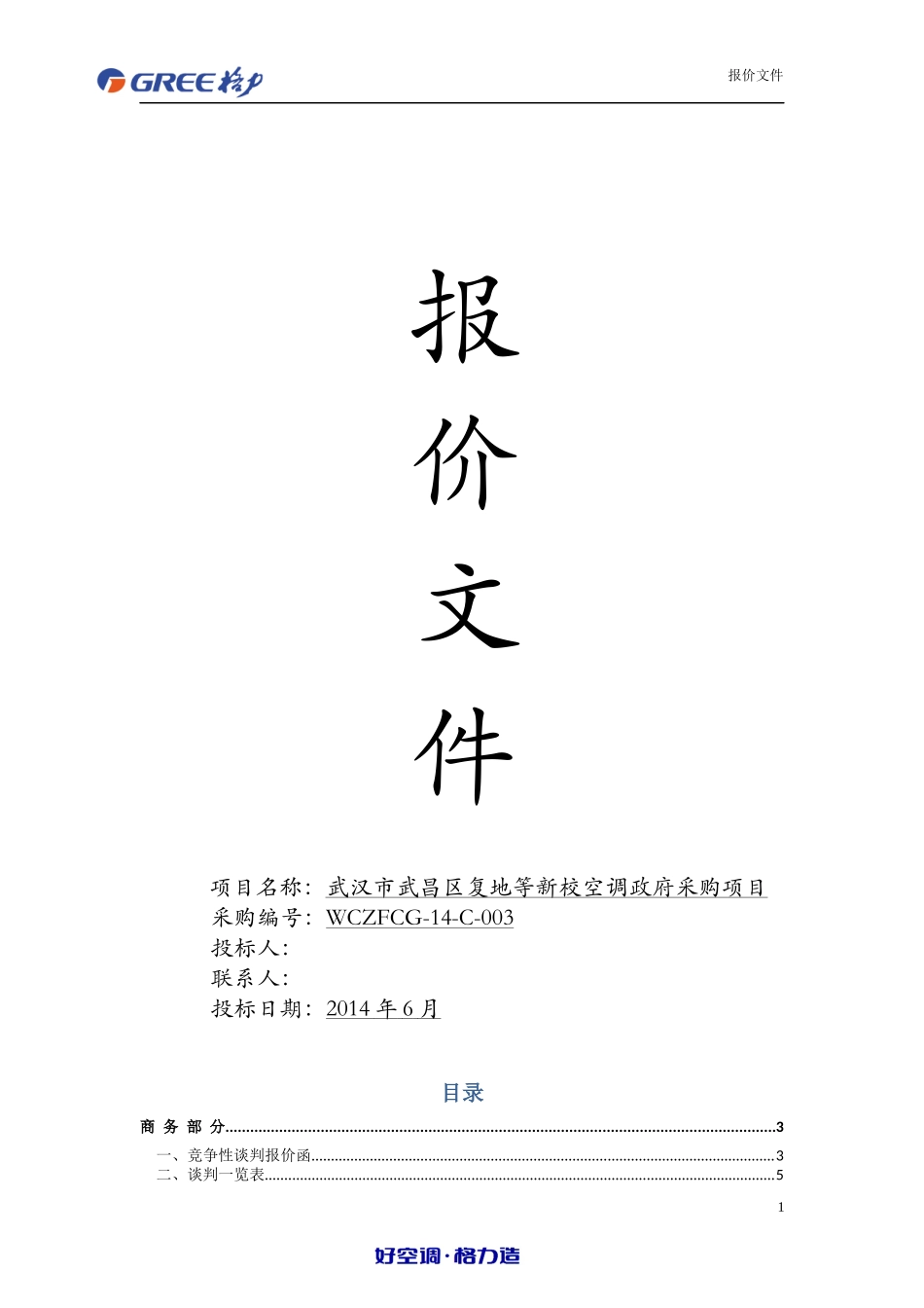 空调投标书_第1页