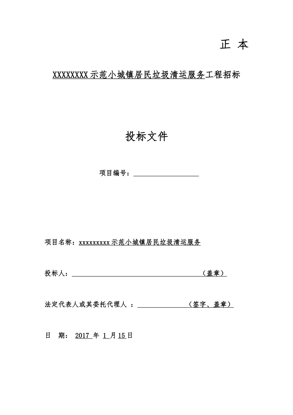 垃圾清运服务技术标_第1页