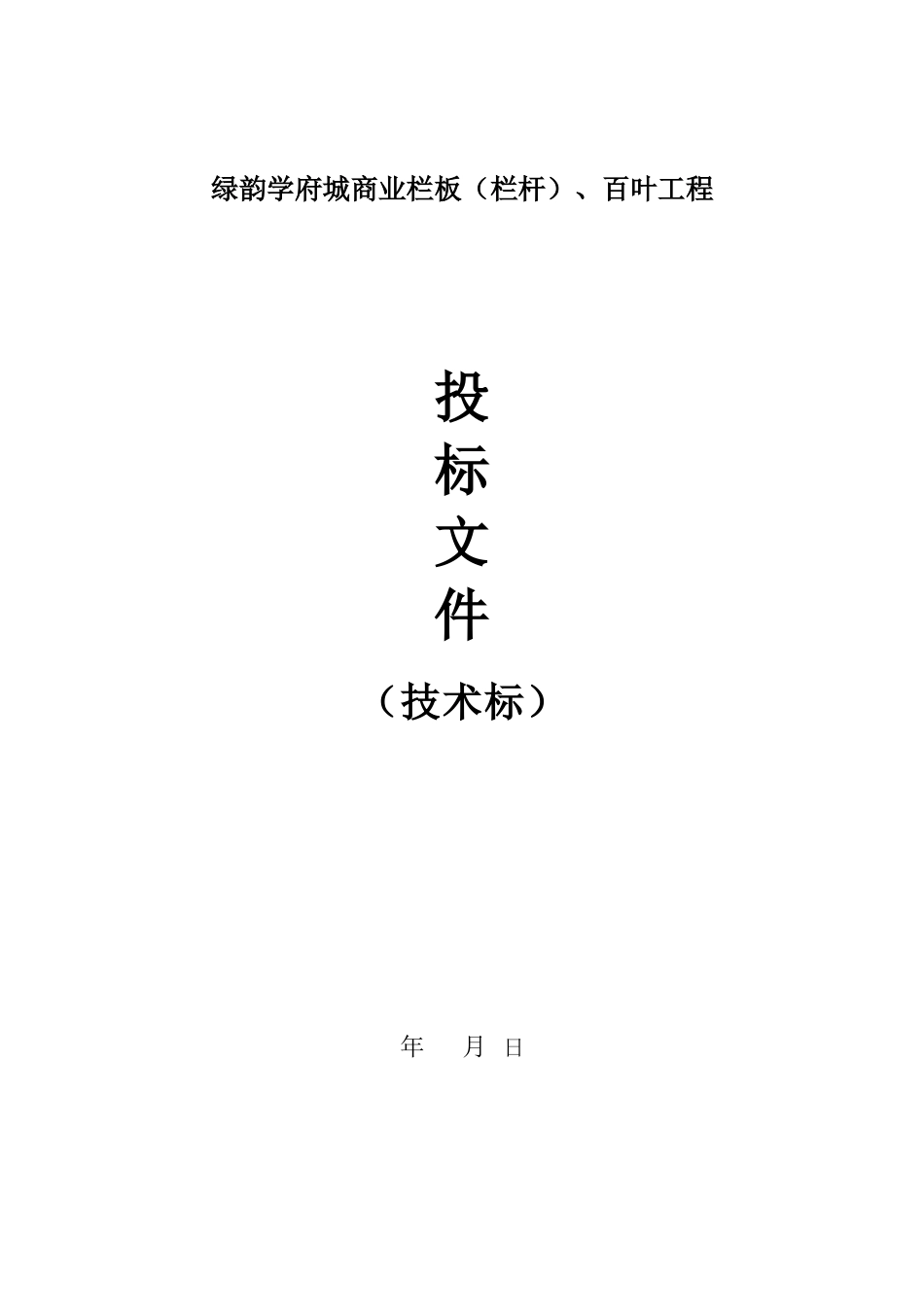 栏杆工程施工组织设计1_第1页