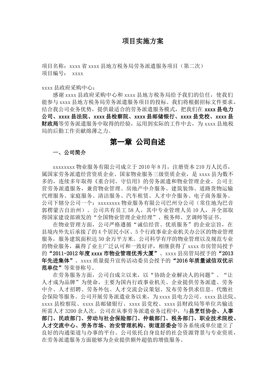 劳务派遣标书项目实施方案_第1页