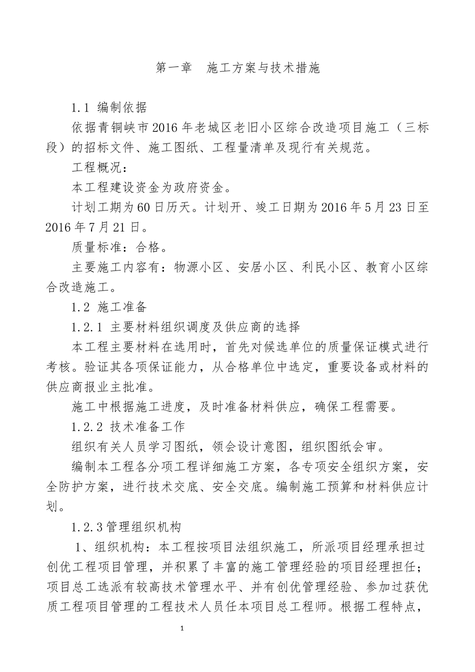 老旧小区改造技术暗标_第2页