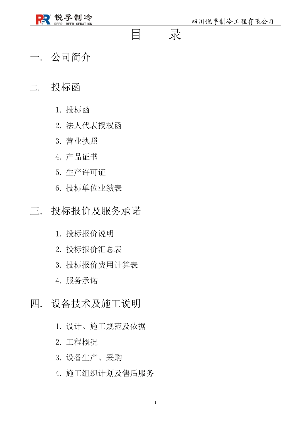 冷库投标书_第2页