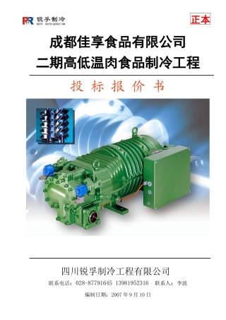 冷库投标书