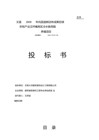 冷水鱼养殖投标书