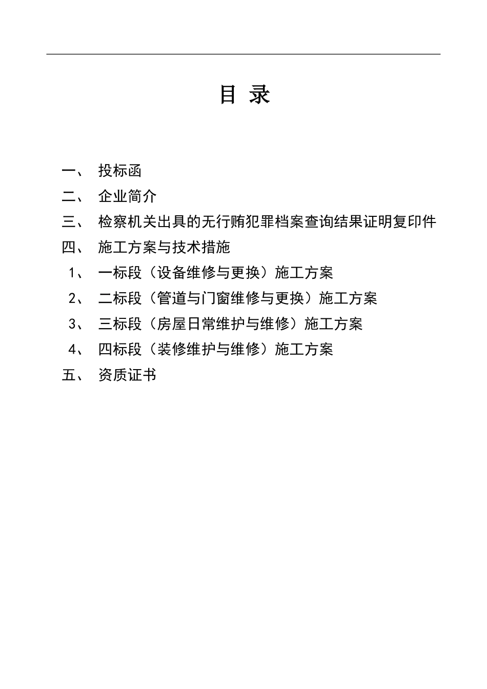 零星维修项目投标文件_第2页