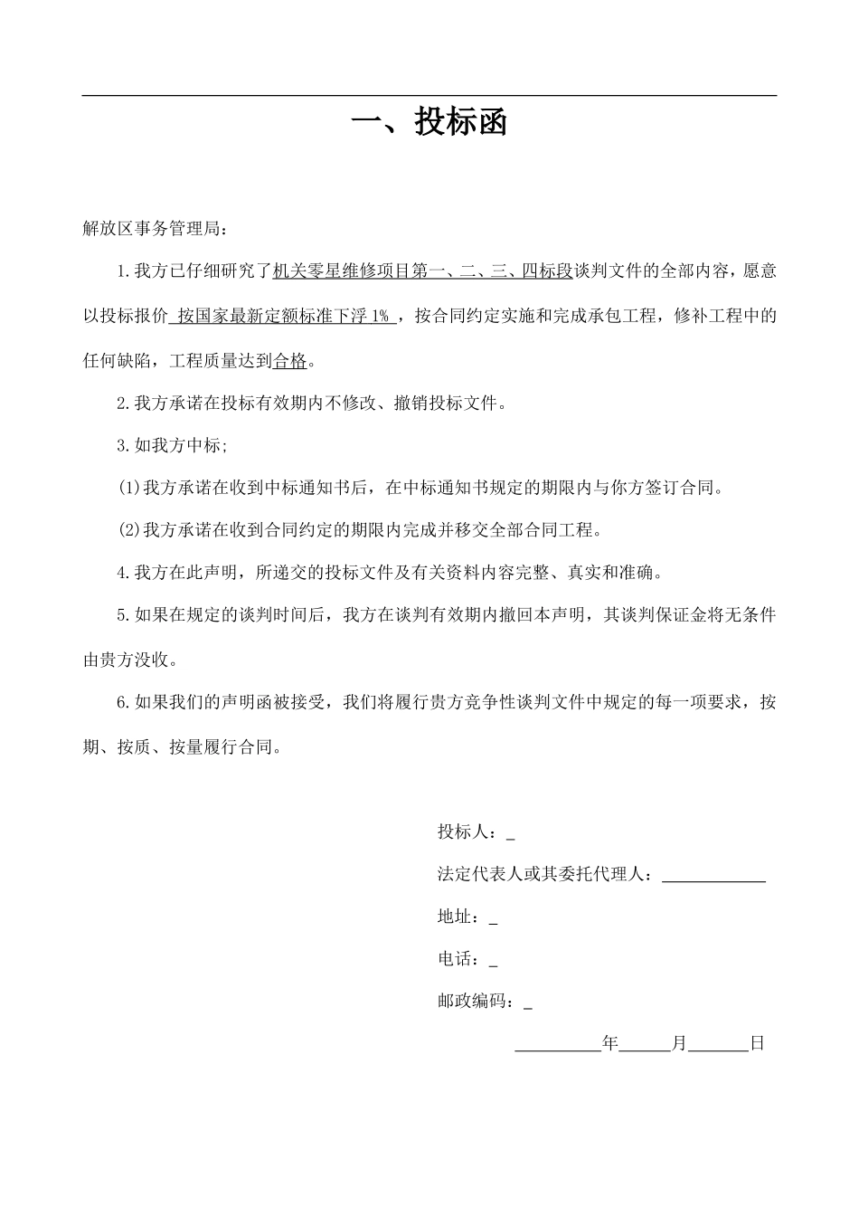 零星维修项目投标文件_第3页