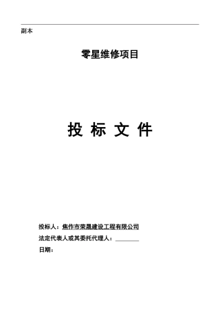 零星维修项目投标文件