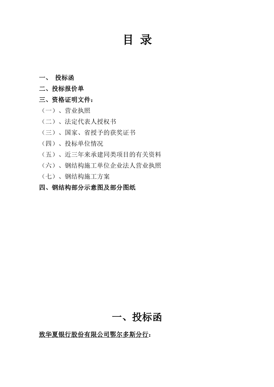 楼顶广告牌楼顶大字投标书_第1页