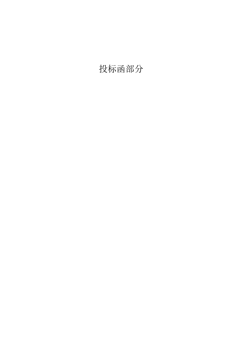 路基工程投标书_第2页