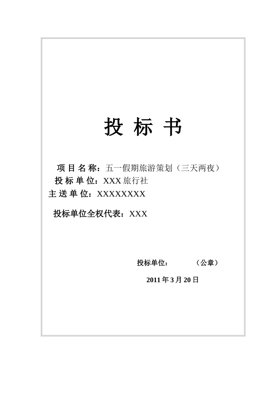 旅游投标书  旅行社竞标书 范文_第1页