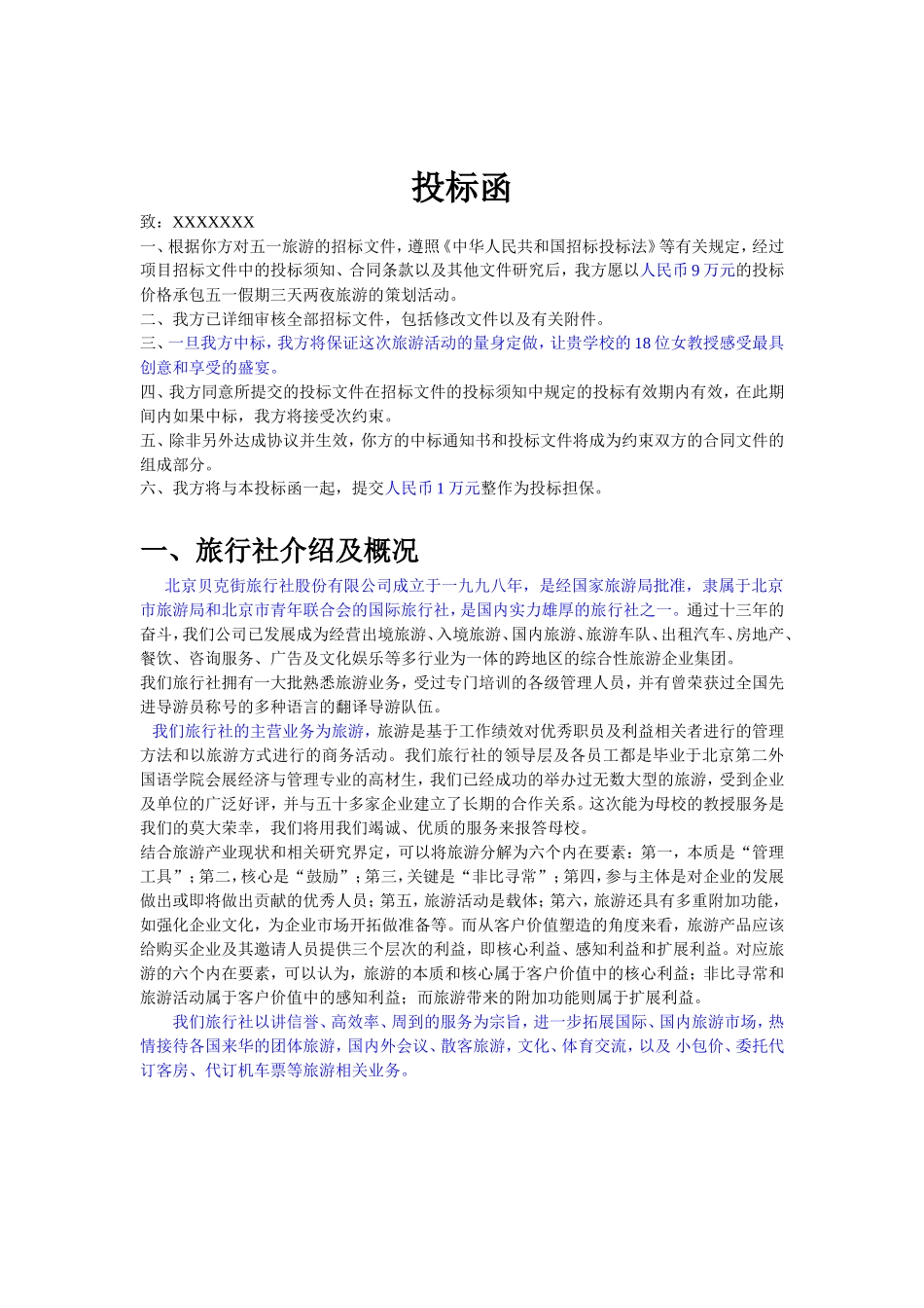 旅游投标书  旅行社竞标书 范文_第2页