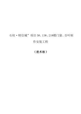 铝合金门窗工程技术标