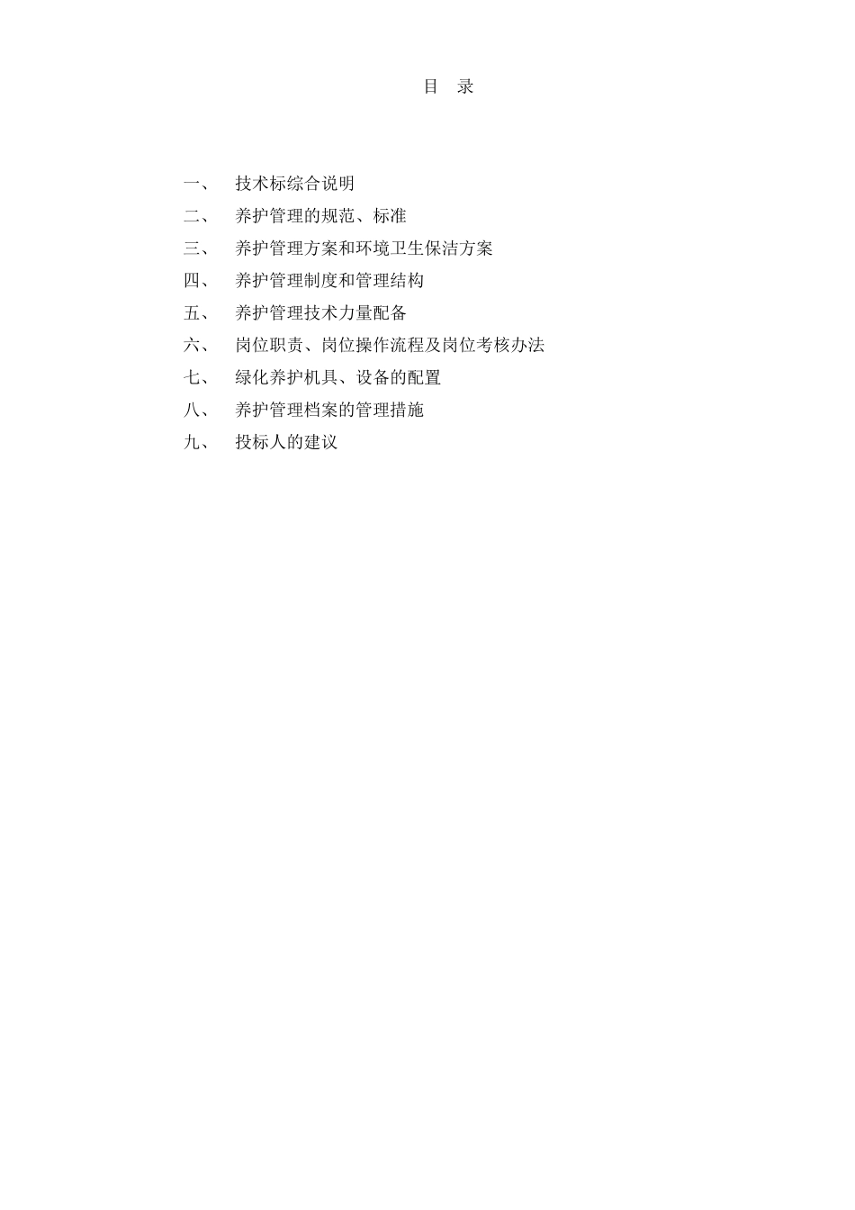 绿化养护技术标_第1页