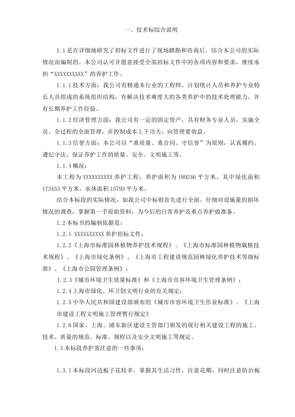 绿化养护技术标_第2页