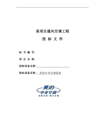美的投标书样本