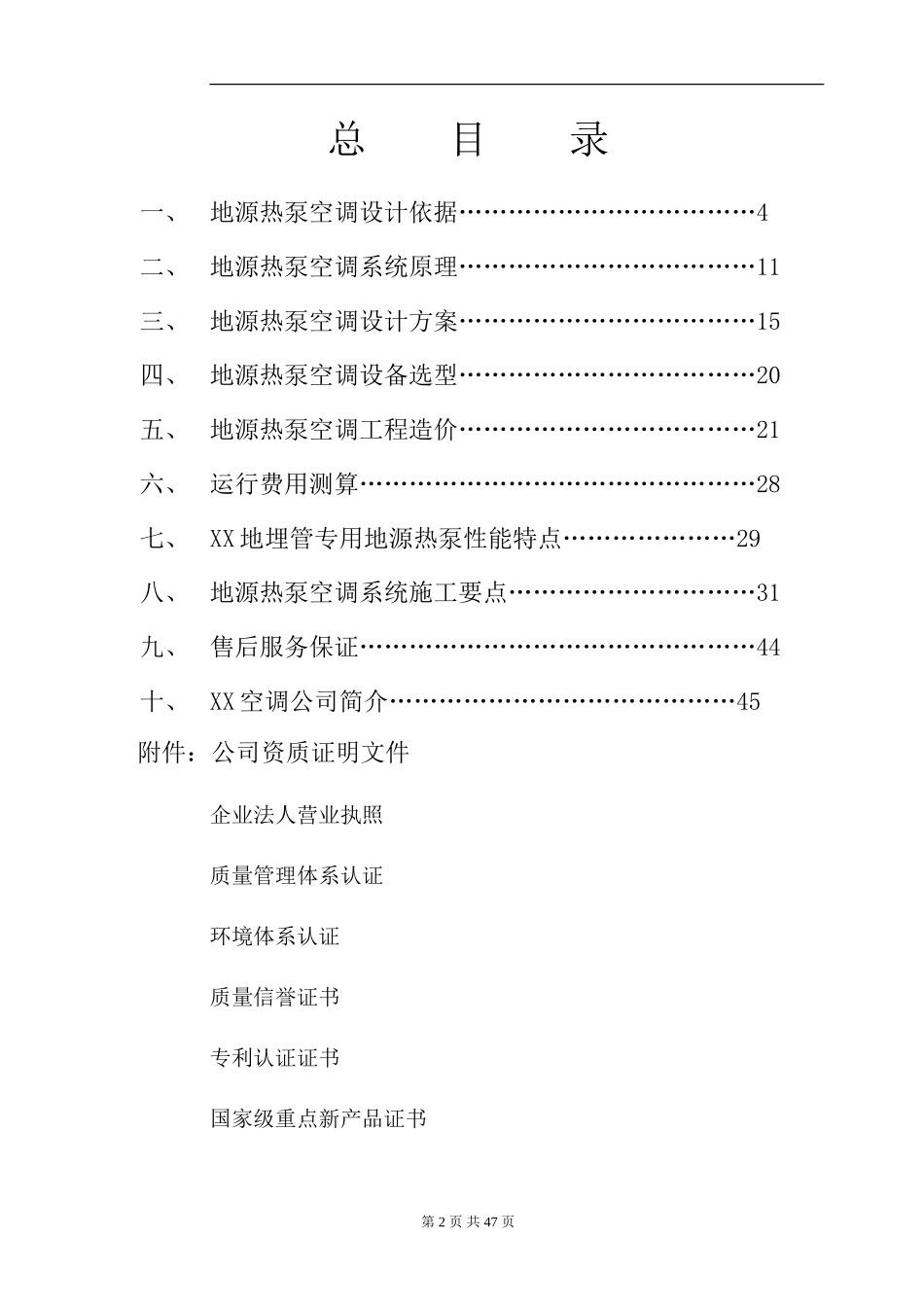 某别墅地源热泵空调工程投标文件_第2页