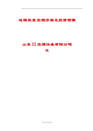 某别墅地源热泵空调工程投标文件
