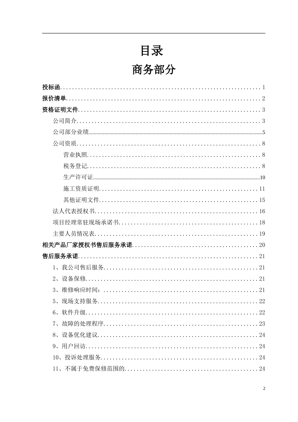 某大学图书中心弱电系统工程投标文件_第2页