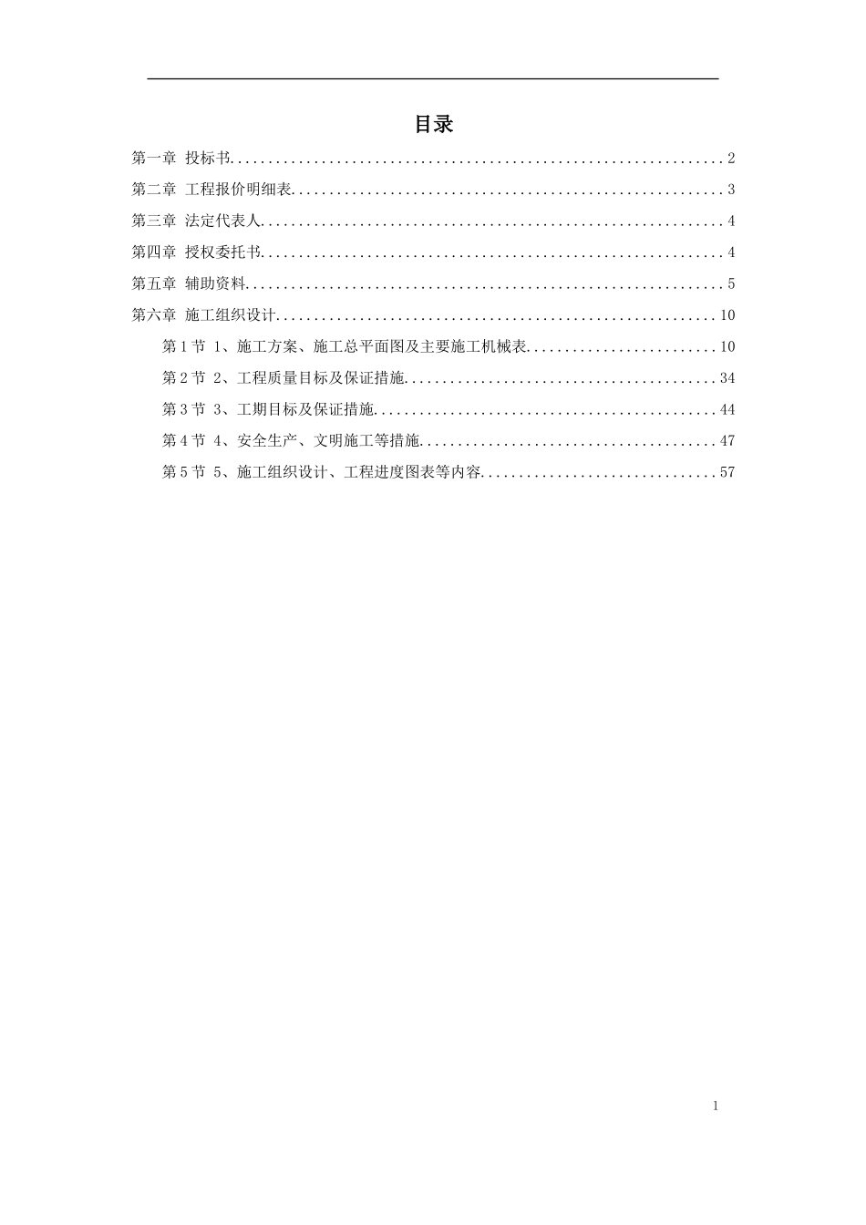 某风景区一期工程投标书_第1页