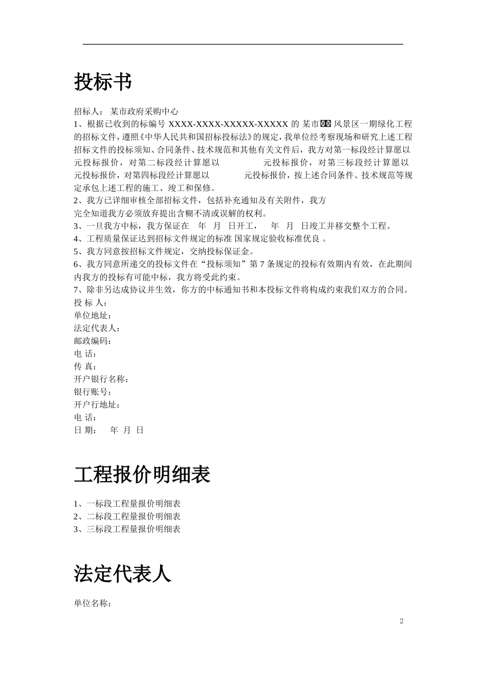 某风景区一期工程投标书_第2页