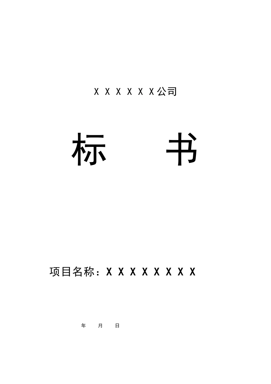 某某公司投标书范本_第1页