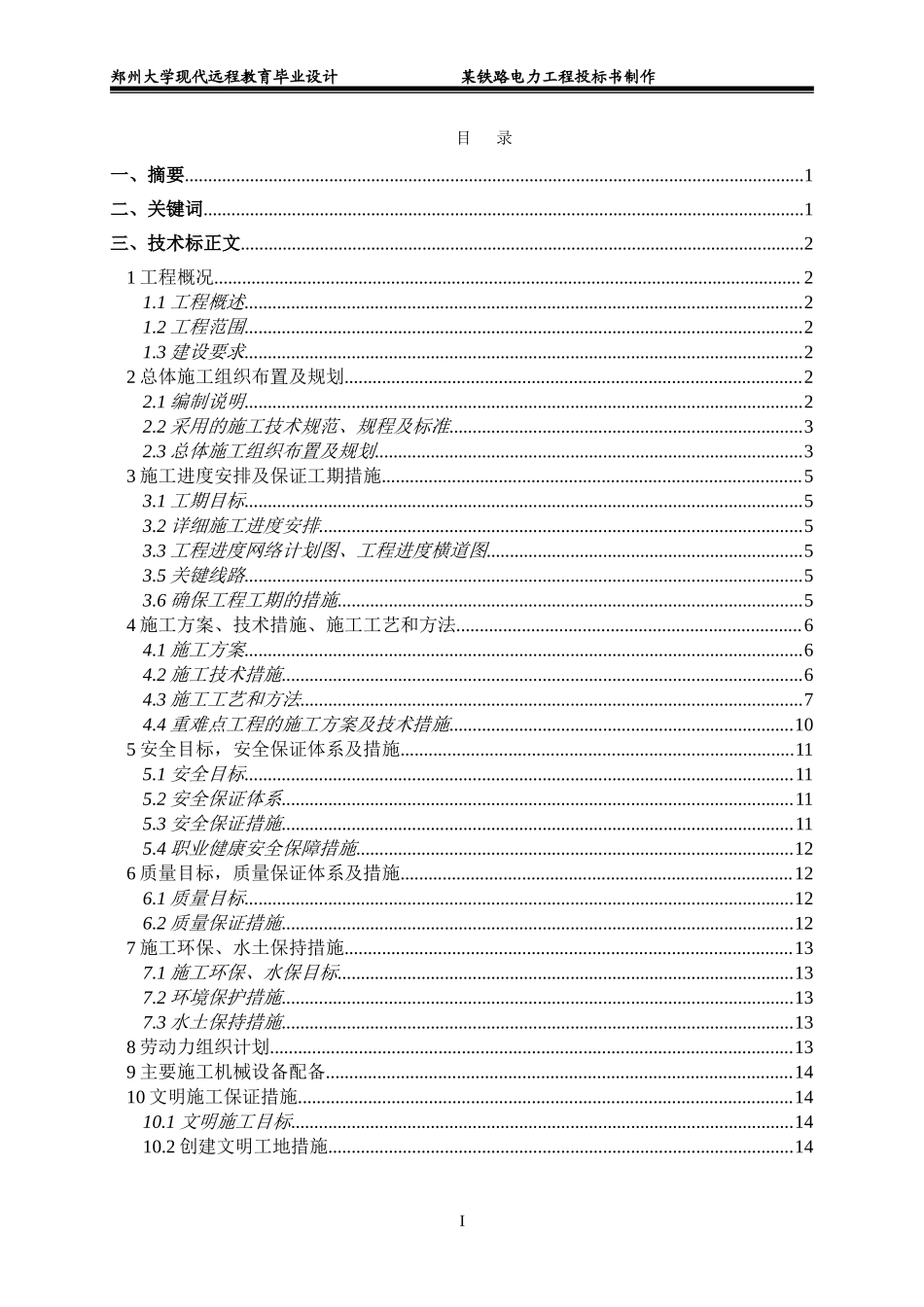 某铁路电力工程投标书制作_第2页