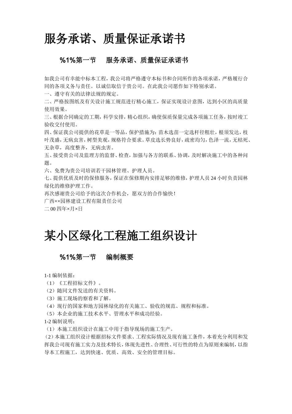 某小区园林绿化投标文件_第2页