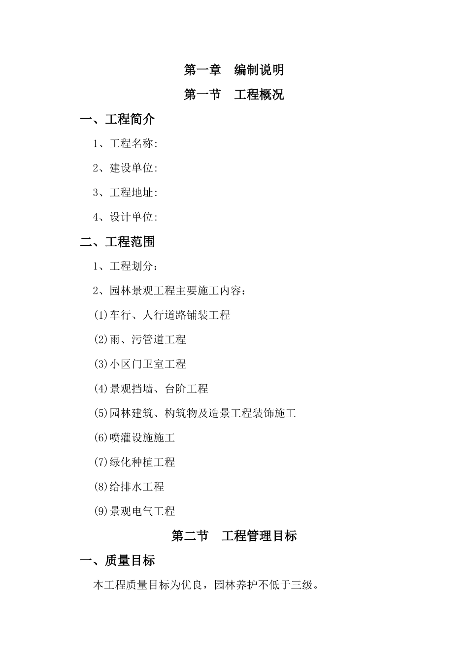 某住宅小区园林景观工程施工组织设计-技术标_第1页