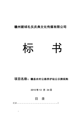 农村公路养护站公示牌投标书