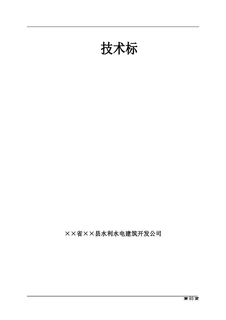 农业综合开发土地治理项目投标文件_第1页