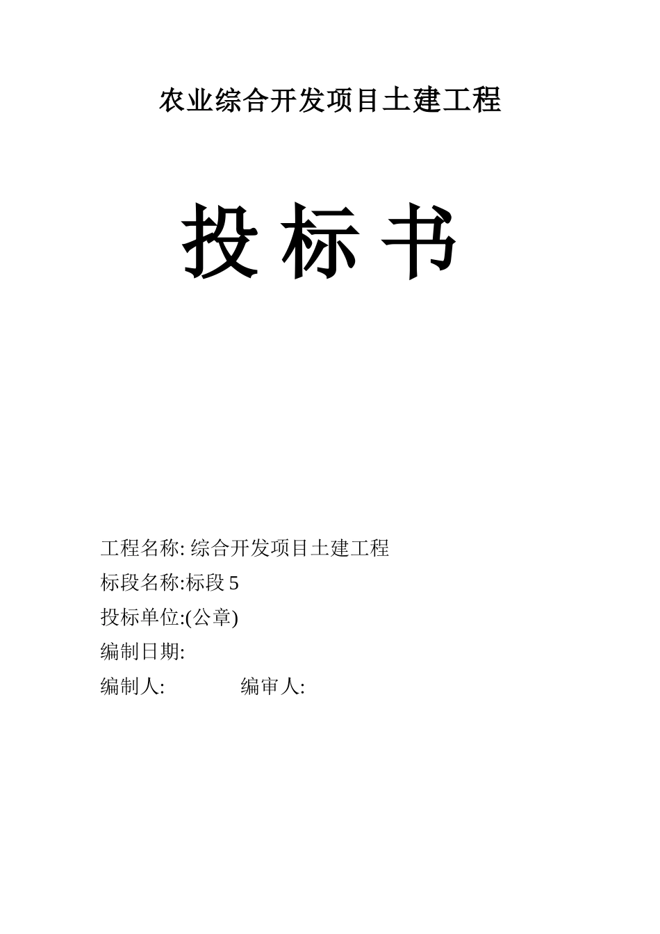 农业综合开发项目土建部分投标书_第1页