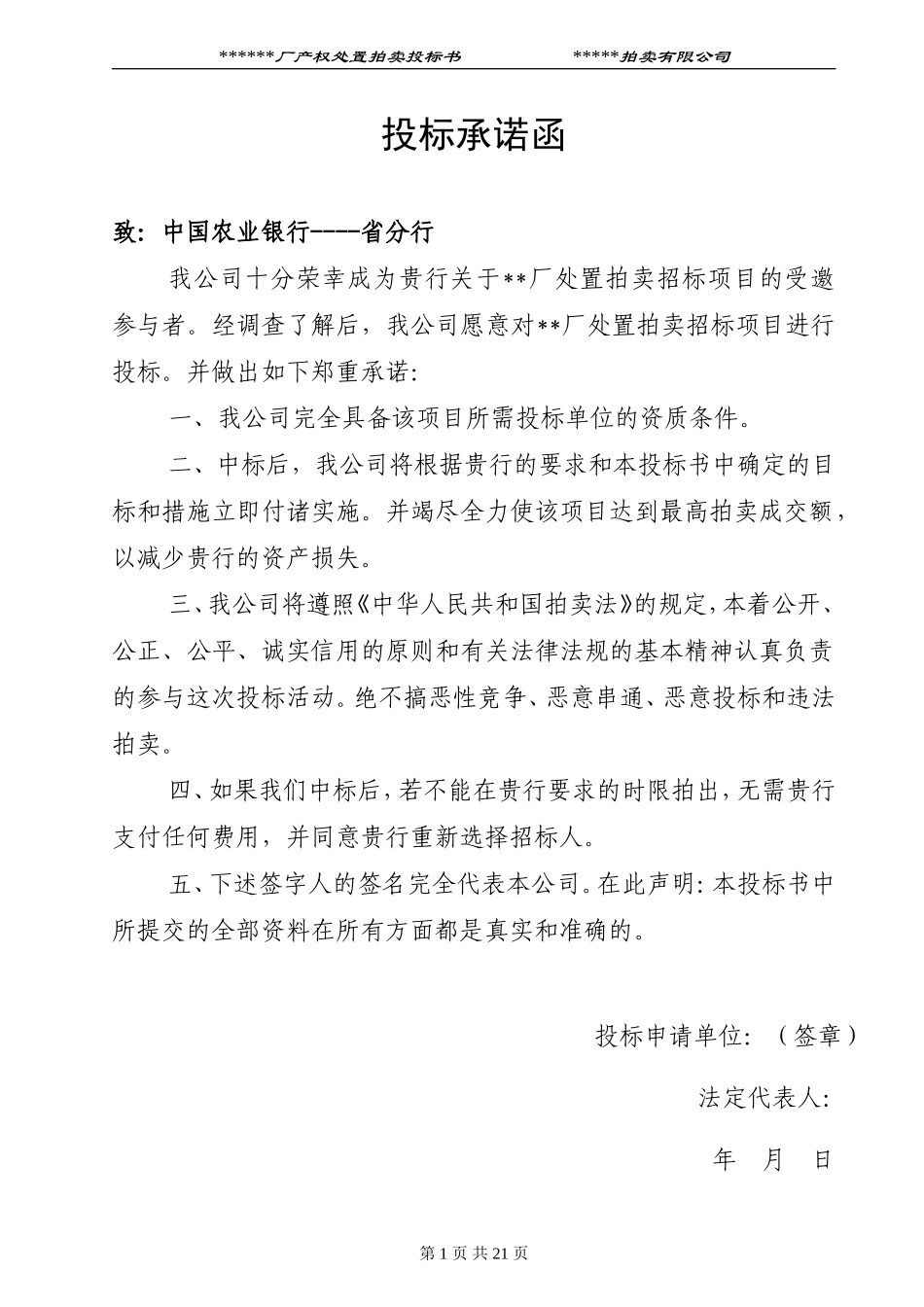 拍卖范例投标书_第1页