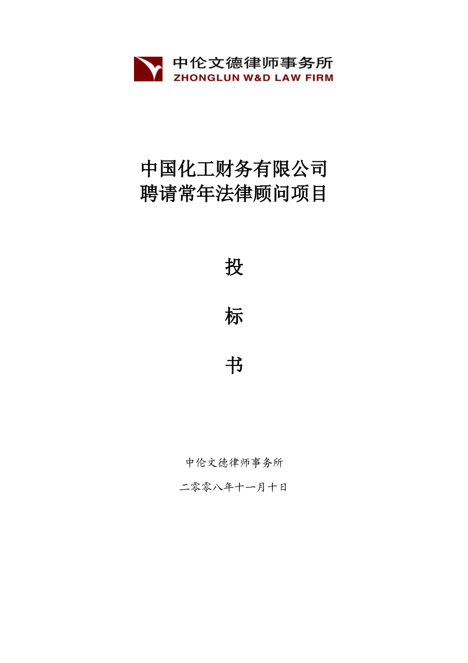 聘请常年法律顾问项目投标书_第1页