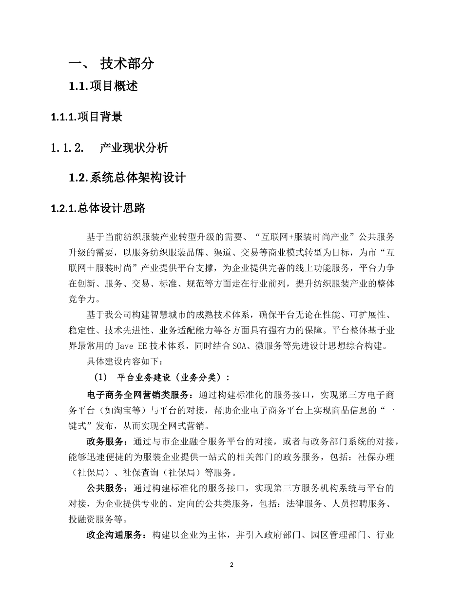 企业电商服务平台(投标书-技术部分)_第2页