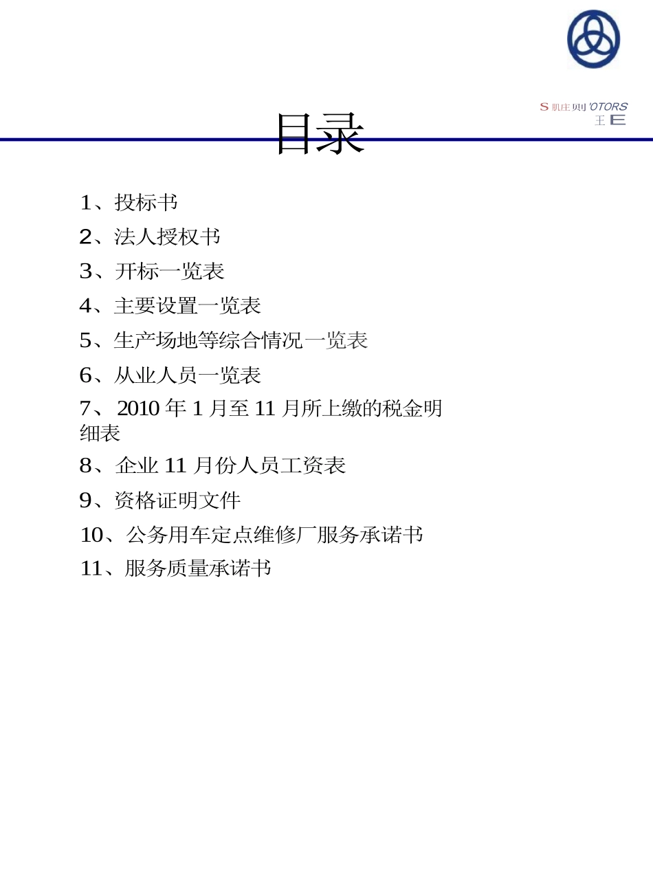 汽车维修投标书_第1页