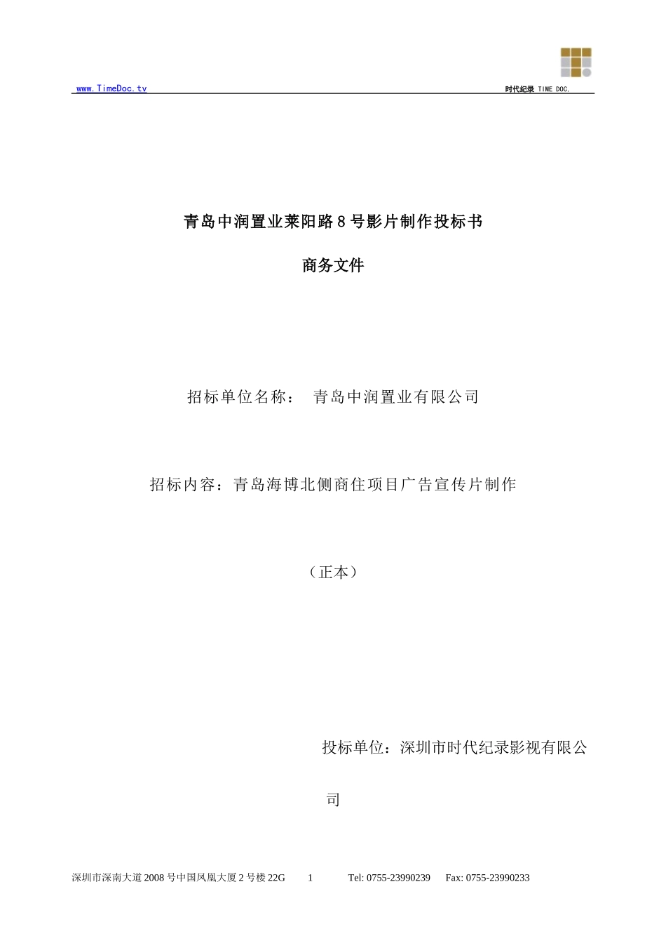 青岛X号影片制作投标书投标文件（商务正本）_第1页