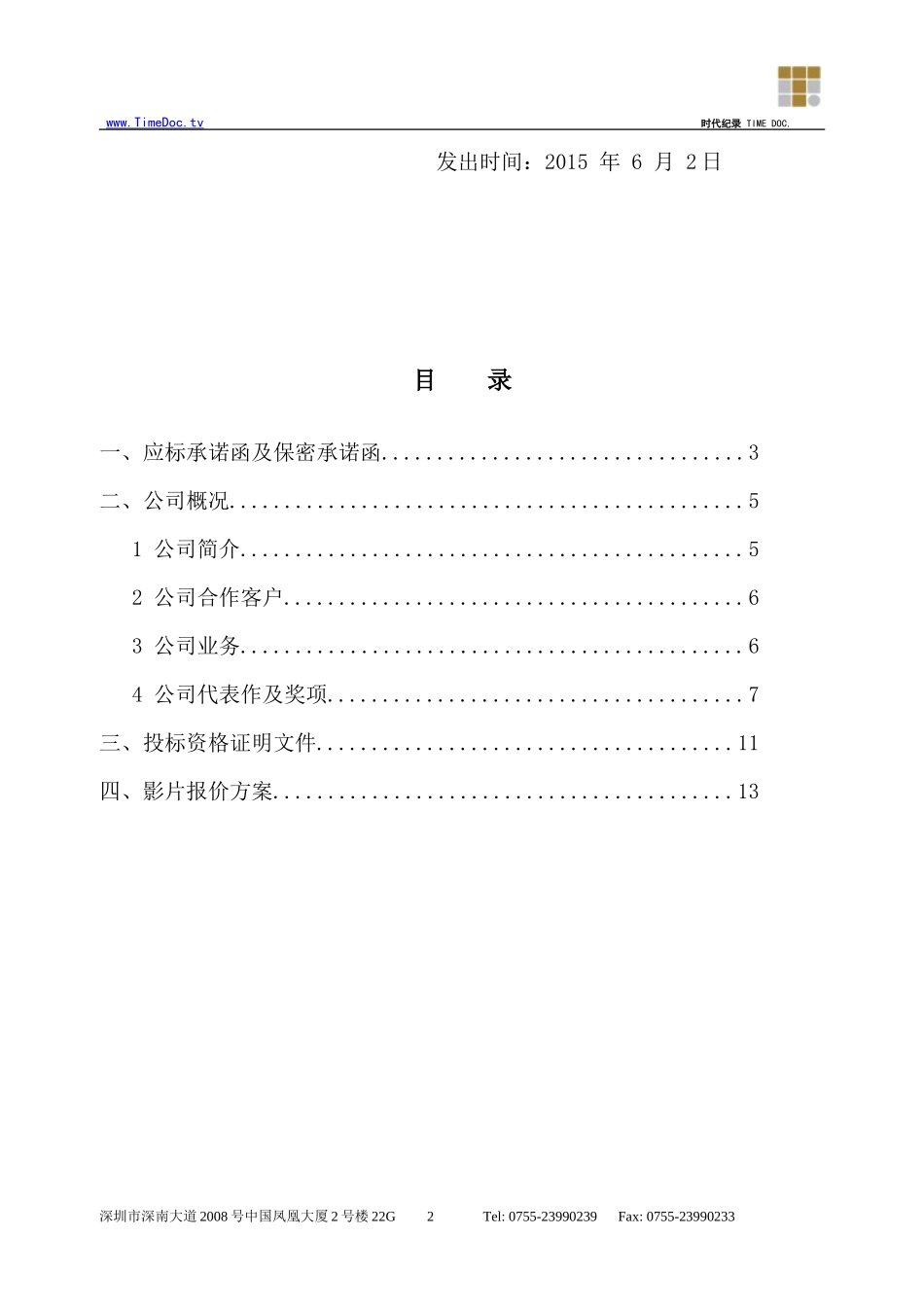 青岛X号影片制作投标书投标文件（商务正本）_第2页