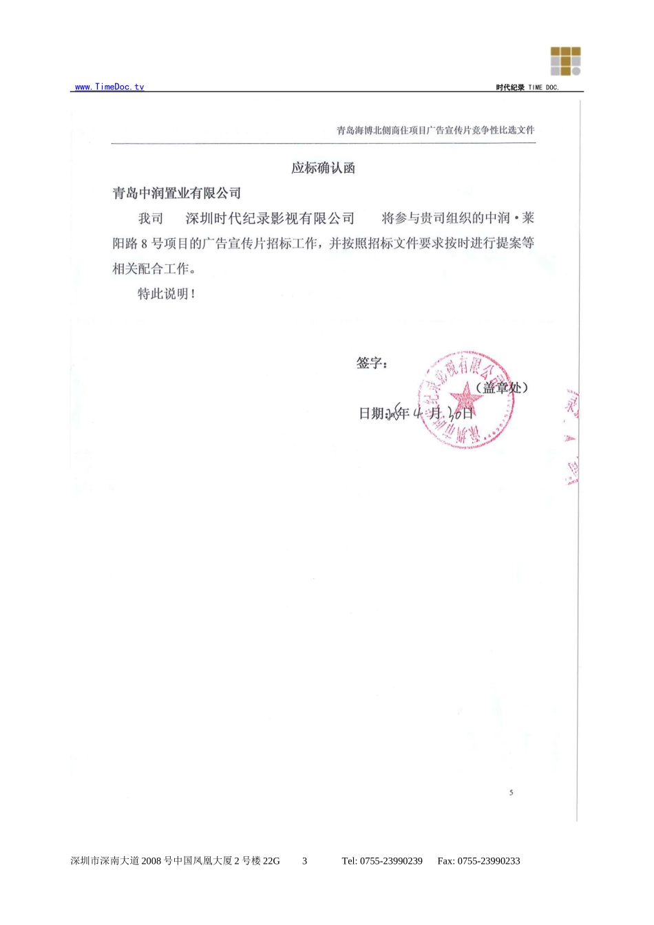 青岛X号影片制作投标书投标文件（商务正本）_第3页