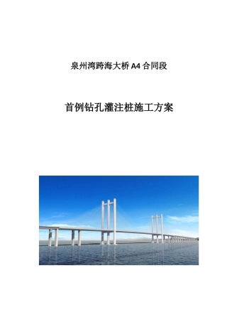 泉州湾跨海大桥首例钻孔灌注桩施工方案