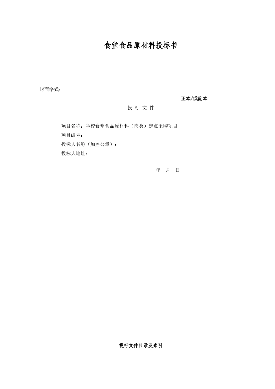 肉类供应投标书_第1页