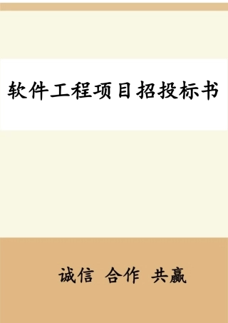 软件工程项目投标书