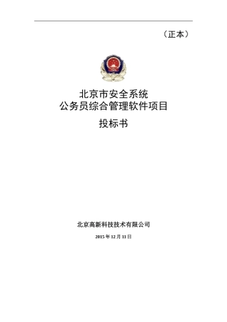 软件项目投标书范文