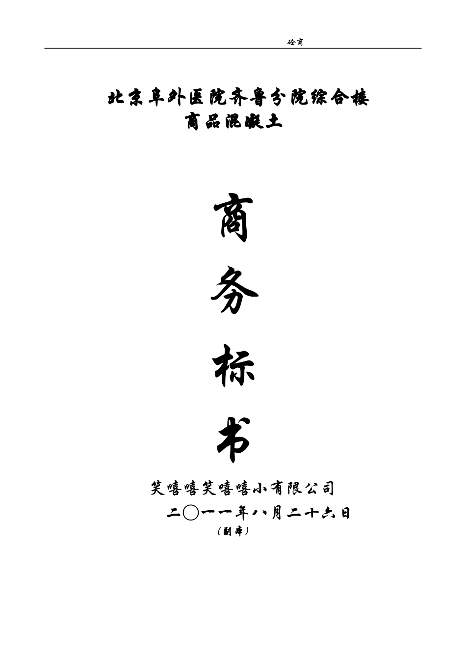 商品混凝土投标书_第1页