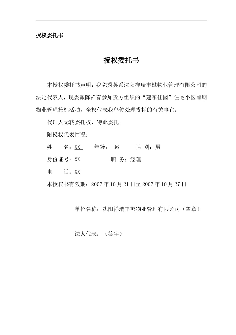 沈铁xx住宅小区前期物业管理项目投标文件_第2页