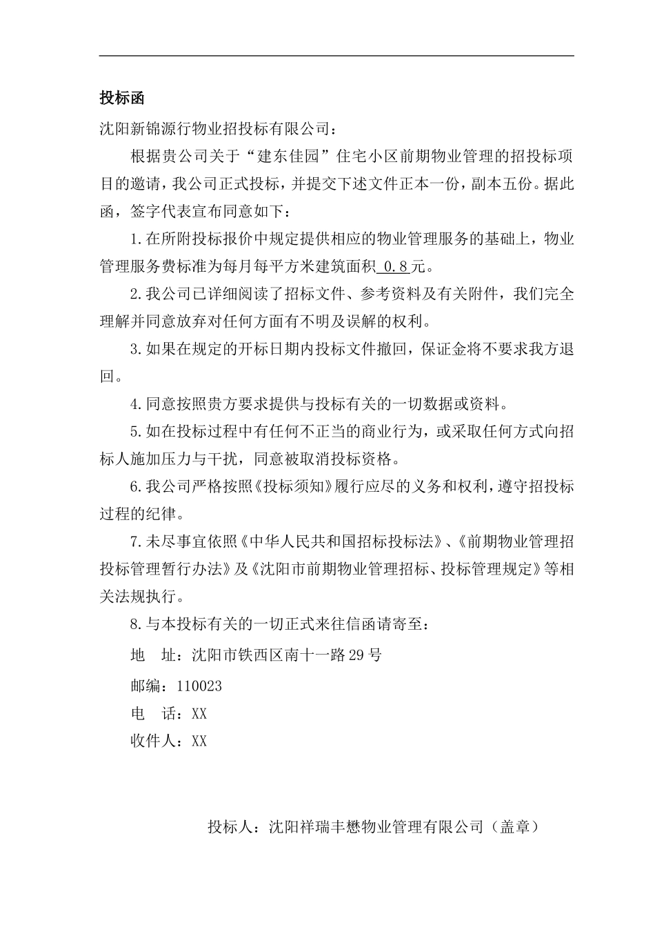 沈铁xx住宅小区前期物业管理项目投标文件_第3页