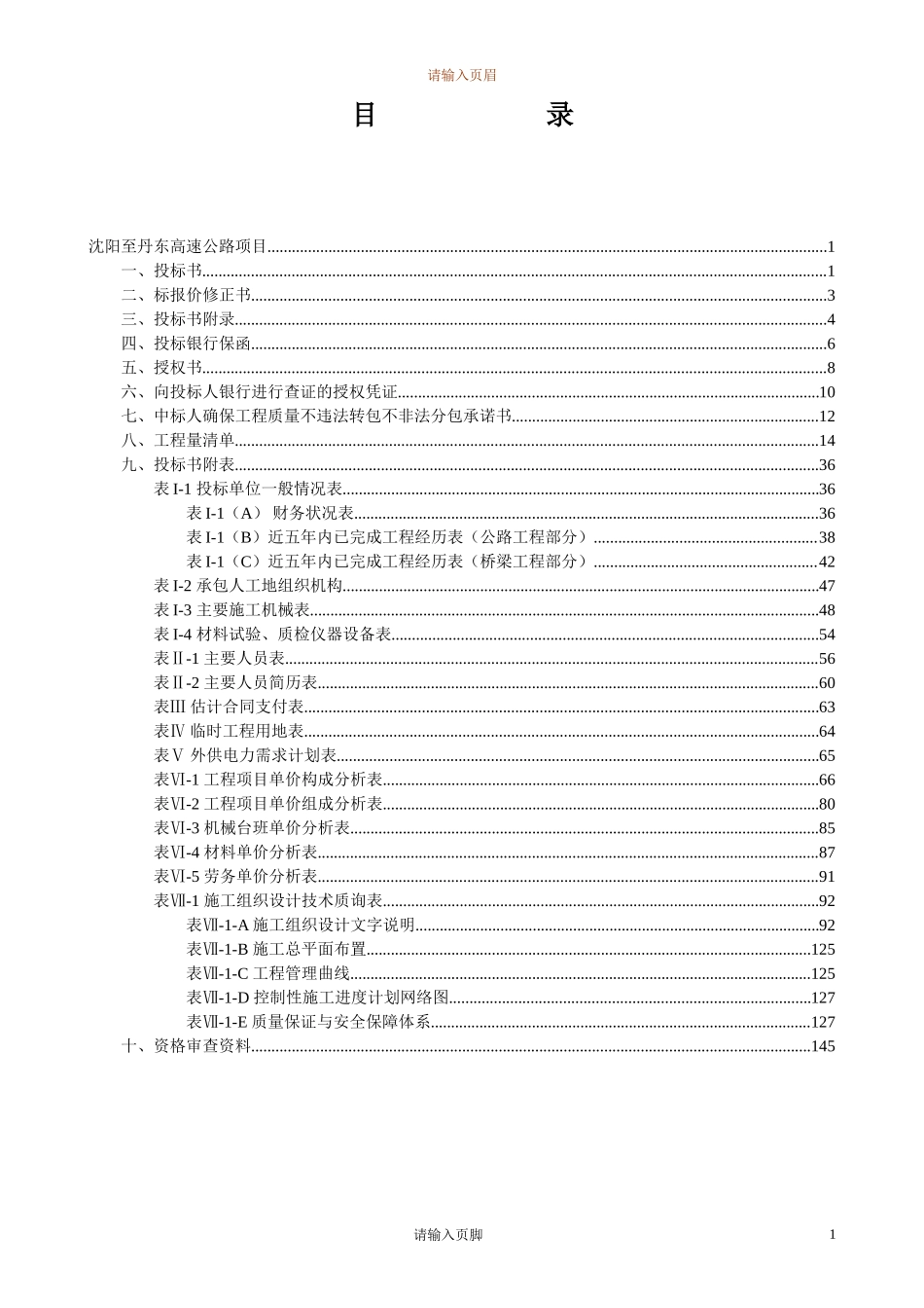 沈阳至丹东高速公路投标书_第1页