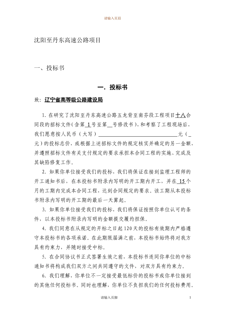 沈阳至丹东高速公路投标书_第2页