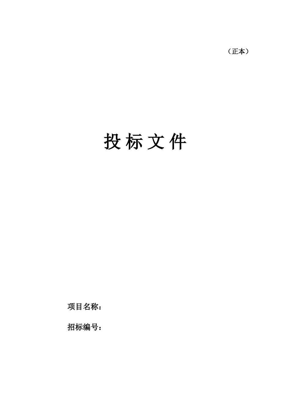 施工投标书_第1页