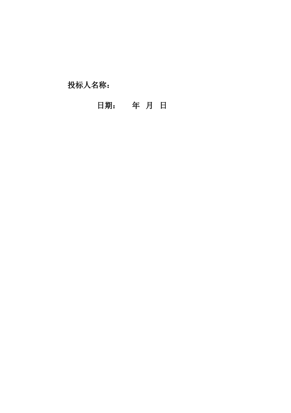 施工投标书_第2页